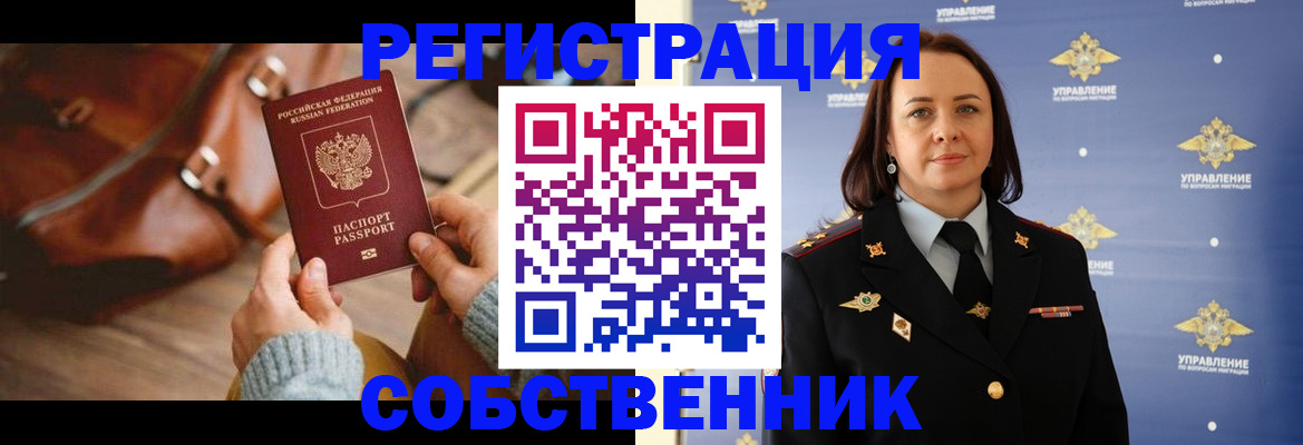 временная регистрация собственник в Новоузенске